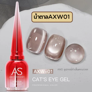 สีทาเล็บเจลลูกแก้ว โทนน้ำตาล สีเจลAS รหัส AXW เอฟเฟกแม่เหล็ก 15ml