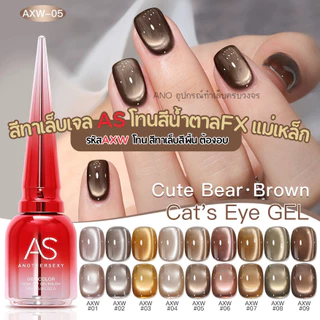 สีทาเล็บเจลลูกแก้ว โทนน้ำตาล สีเจลAS รหัส AXW เอฟเฟกแม่เหล็ก 15ml