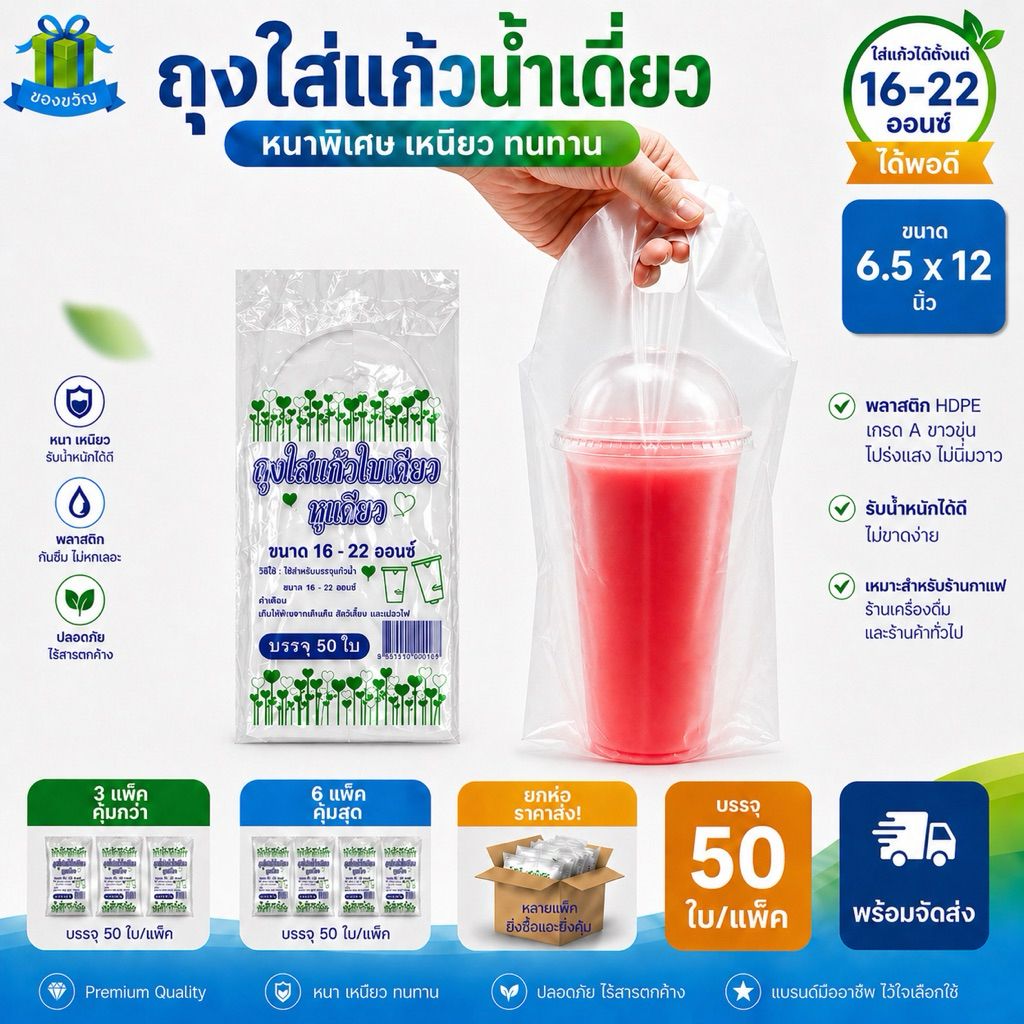 [ ส่งฟรี ] ถุงใส่แก้วใบเดียว ถุงใส่แก้วน้ำเดี่ยว ขนาด 16-22 ออนซ์ บรรจุ 50 ใบ/แพ็ค ถุงใส่แก้วน้ำ