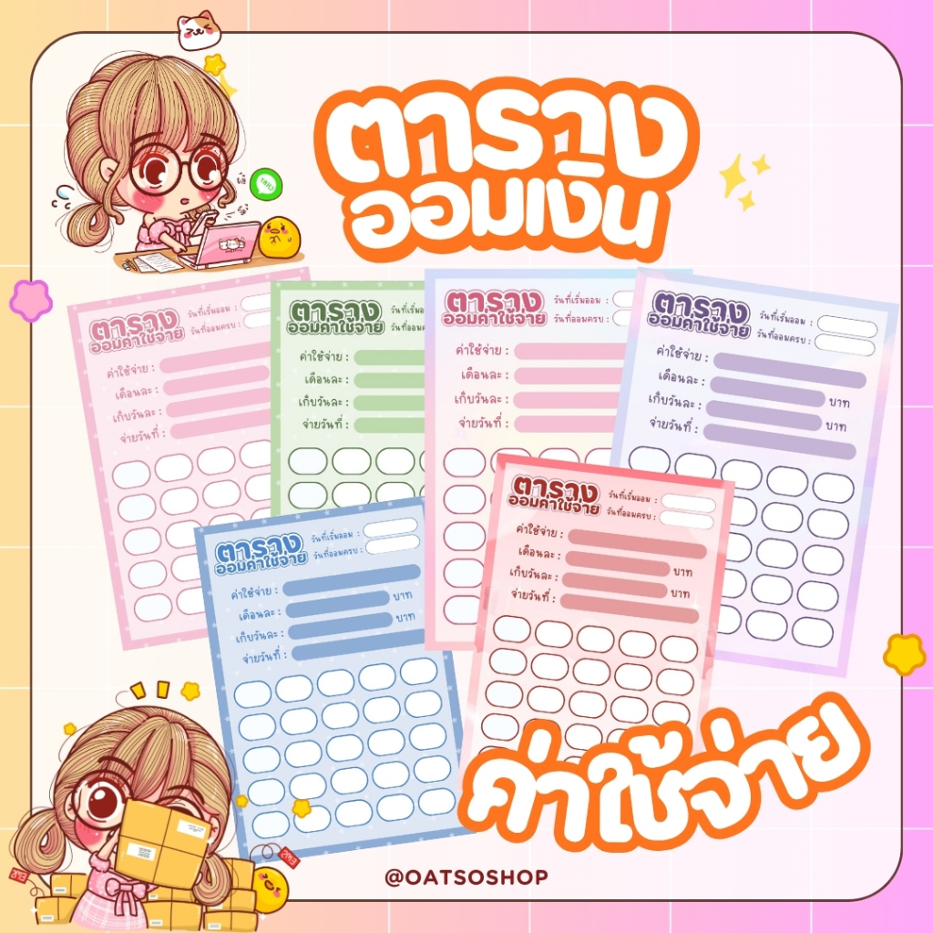 ตารางออมเงินค่าใช้จ่าย  พร้อมสติ๊กเกอร์ออมครบเซ็ต