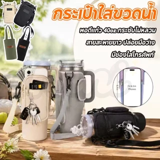 กระเป๋าใส่ขวดน้ำ กระเป๋าแก้วน้ำ กระเป๋าขวดน้ำแบบกันน้ำ มีสายสะพาย มีช่องใส่ของ จุได้เยอะ พกพาสะดวก