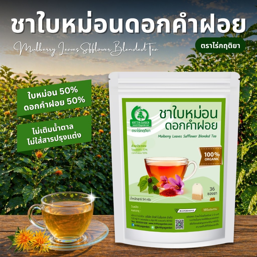 ชาใบหม่อนผสมดอกคำฝอย ตราไร่กฤติยา (Mulberry Leaves Safflower Blended Tea)