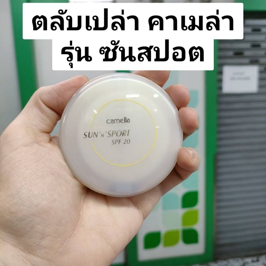Camella Case Sun 'n' Sports ตลับเปล่า คาเมล่า รุ่น ซันสปอต