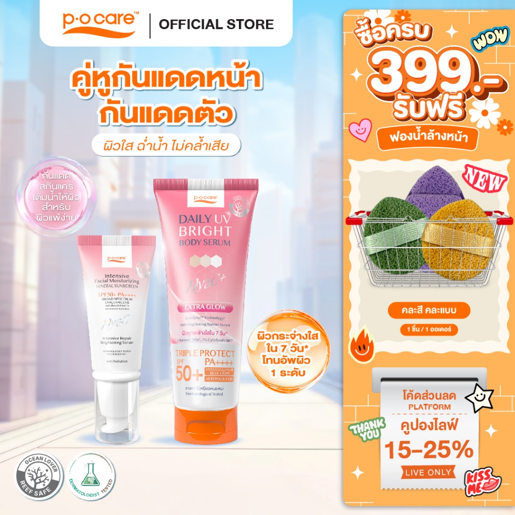 [คู่หู] POCARE DAILY UV BRIGHT BODY SERUM 190มล.+ กันแดด HYAC+ 40มล. สกินแคร์กันแดดหน้า+เซรั่มกันแดดทาตัว