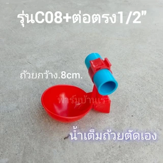 ถ้วยให้น้ำไก่อัตโนมัติ​+ข้อต่อตรง1/2" พร้อมใช้งานติดตั้งง่าย​