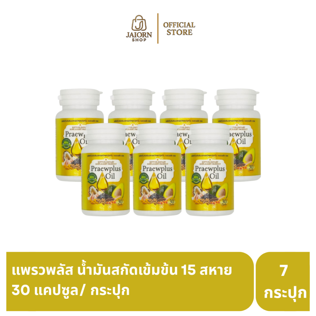 [4แถม3] แพรวพลัส ออยล์ Praewplus Oil น้ำมันสกัดเข้มข้น 15 สหาย ทีสุดของการเพิ่มน้ำในข้อ ลดอักเสบ