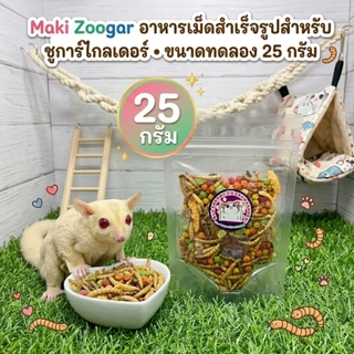(ขนาดทดลอง) รวมอาหารสำเร็จรูปสำหรับชูการ์ไกลเดอร์