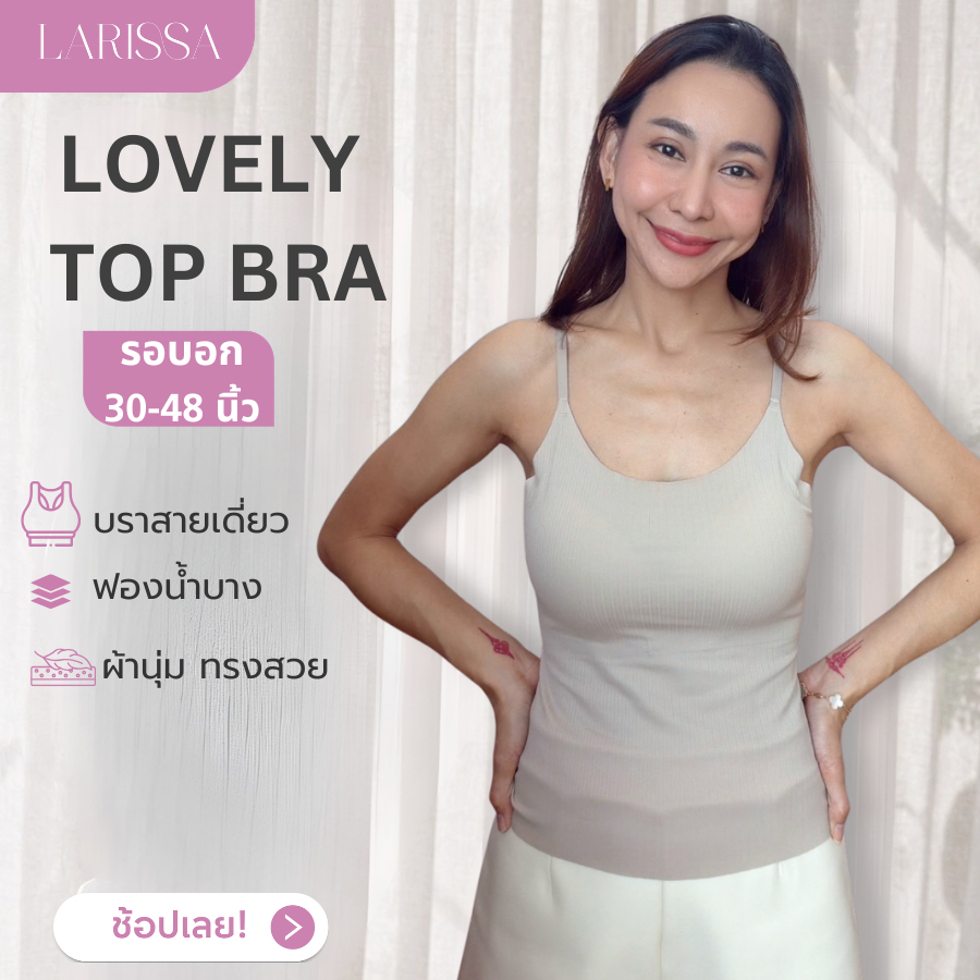 LARISSA LOVELY TOP BRA บราสายเดี่ยว มีฟองน้ำในตัว สายปรับได้ เนื้อผ้านุ่ม ระบายอากาศได้ดี