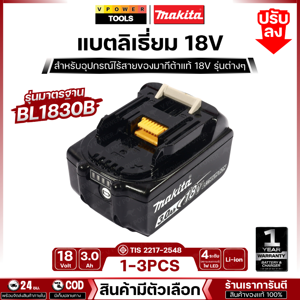 Makita BL1830B Battery Li-ion 18V 3.0Ah. แบตลิเธี่ยม พร้อมไฟ LEDบอกสถานะ 1-3PCS (สินค้ามีตัวเลือก)