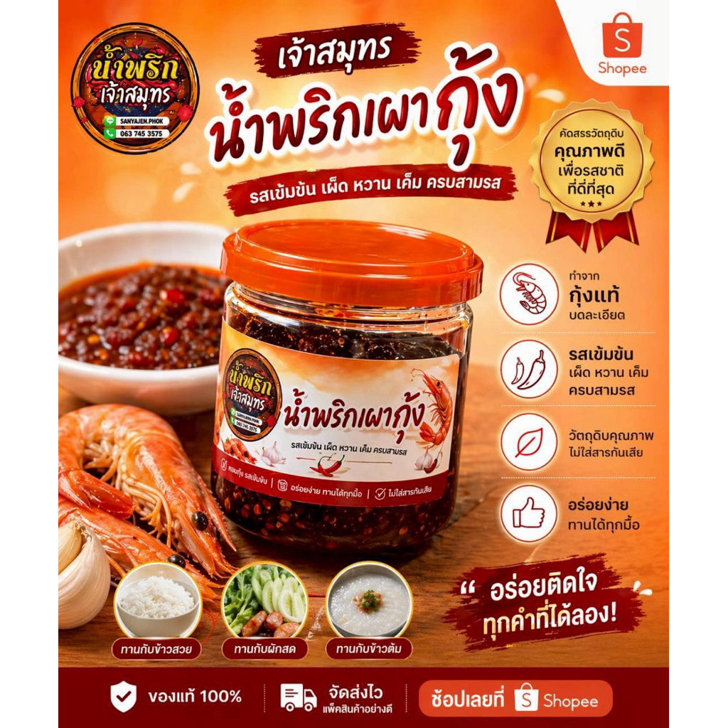 น้ำพริกเผากุ้งสามรส อร่อยครบรส สามรสโดนใจ