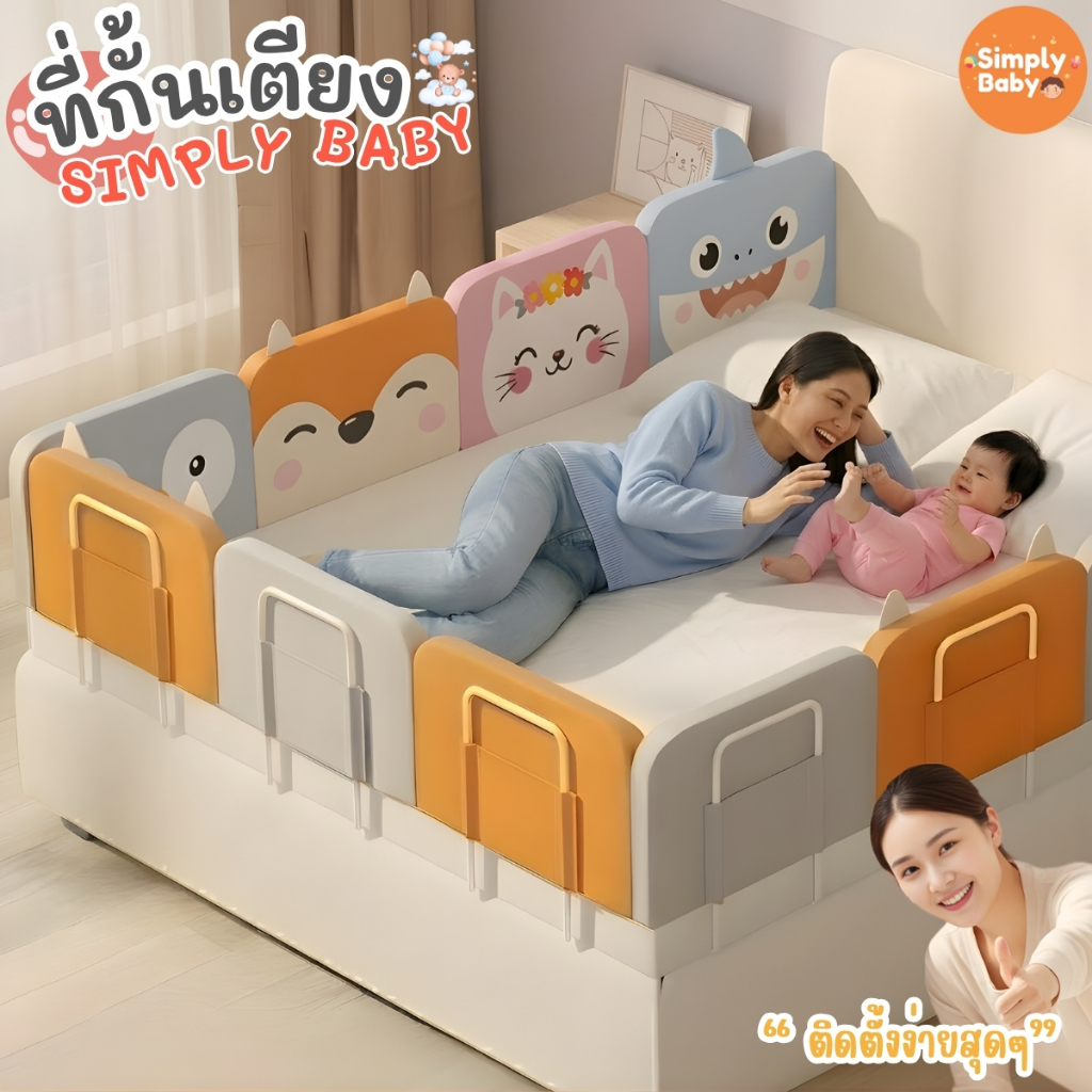 Simply Baby รั้วกั้นเตียง ที่กั้นเตียง กันตกเตียง แผ่นกันเด็ก ป้องกันการกระแทก (ราคาต่อชิ้น)