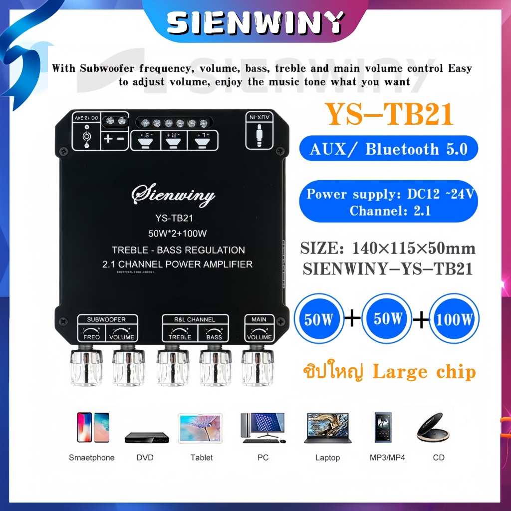 【SIENWINY】แอมป์จิ๋ว sienwiny YSTB21 ของแท้ 50W*2+100W บลูทูธ 5.0 บอร์ดขยายเสียงซับวูฟเฟอร์ sienwiny 