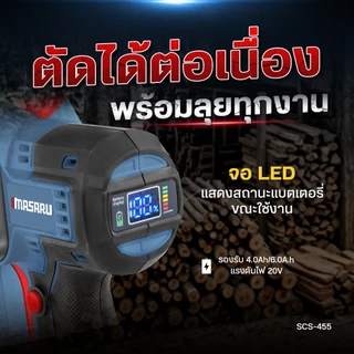 เลื่อยโซ่ไฟฟ้า MASARU เลื่อยไร้สาย SCS-455 เลื่อยไฟฟ้าไร้สาย 8 นิ้ว มอเตอร์บลัสเลส แบตเตอรี่ 20V