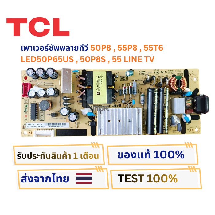 เพาเวอร์ซัพพลายทีวี TCL ใช้กับรุ่น  50T6 , 50P8 , 55P8 , 55T6 , LED50P65US , 50P8S , 55 LINE TV