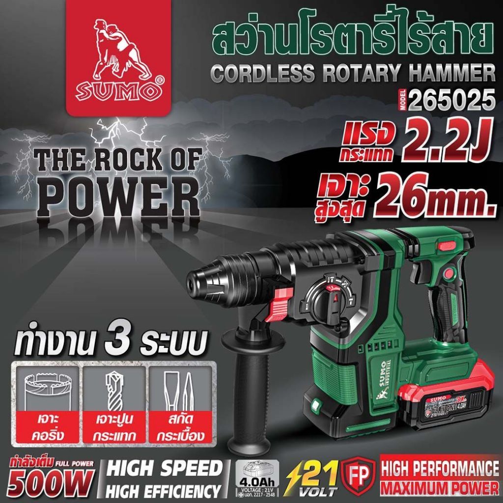 สว่านโรตารี่ สว่านโรตารี่ไร้สาย รุ่น 265025,CH777-7 3 ระบบ SUMO แรงดันไฟฟ้า 20V กระแทกสูงสุด 2.2J