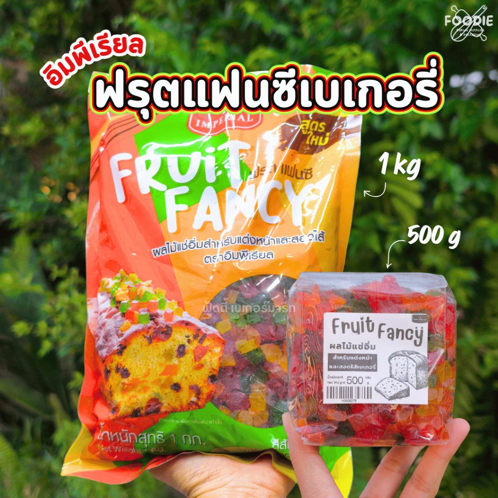 อิมพีเรียล ฟรุตแฟนซี ผลไม้แช่อิ่ม แต่งหน้าฟรุตเค้ก Imperial Fruit Fancy ถุงแบ่งบรรจุ 500g / 1kg