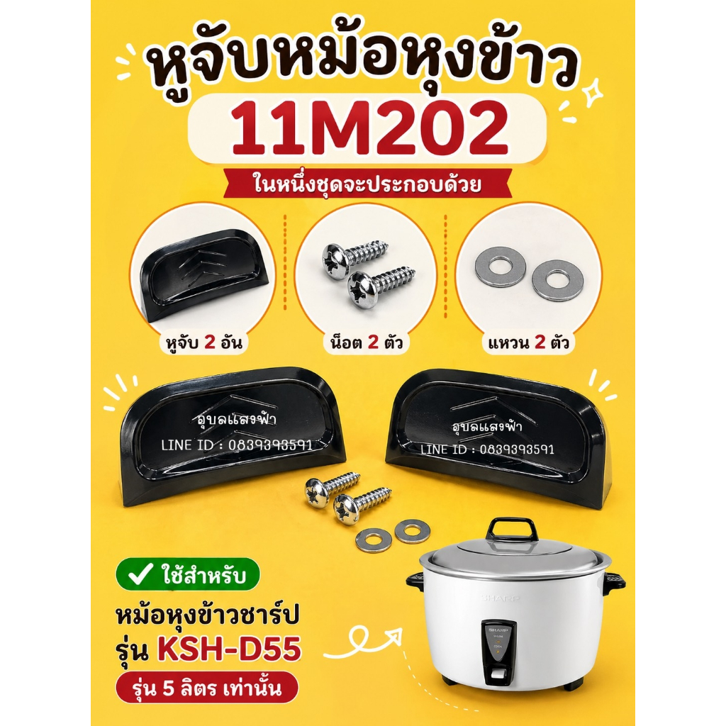 2ตัว+น๊อต 11M202 หูจับหม้อหุงข้าวชาร์ป KSH-D55 รุ่น 5 ลิตร จำนวน 1 ชุด อะไหล่ชาร์ปแท้ 100% หูหม้อ Sharp
