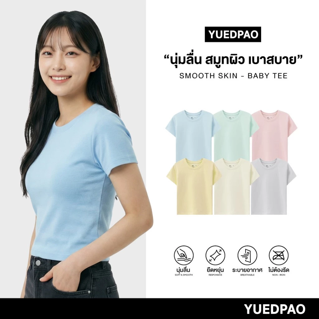 Yuedpao Smooth Skin (Baby Tee) - Set Colorful เสื้อครอปผู้หญิง เบบี้ที ผ้านุ่มลื่น เบาสบาย ระบายอากาศ เสื้อยืดสีพื้น