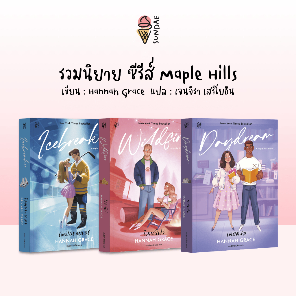Sundae (ซันเด) รวมนิยายซีรีส์ Maple Hills : Icebreaker (ไอซ์เบรกเกอร์) , Wildfire (ไวลด์ไฟร์) , Daydream (เดย์ดรีม)