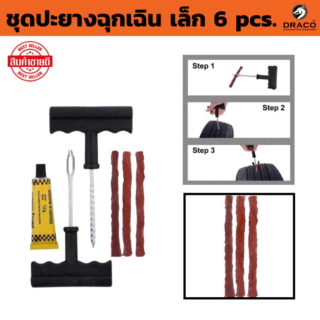 ชุดปะยาง 6 pcs. (ชุดเล็ก) รถยนต์ ชุดปะยางฉุกเฉิน