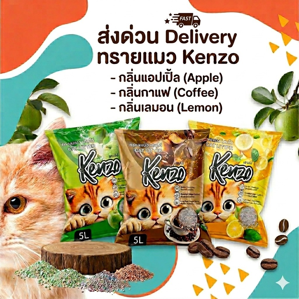 ทรายแมว Kenzo ส่งด่วน 1 ถุง 5 ลิตร เคนโซ่ 3กลิ่น กลิ่นหอม จับตัวเป็นก้อนไว