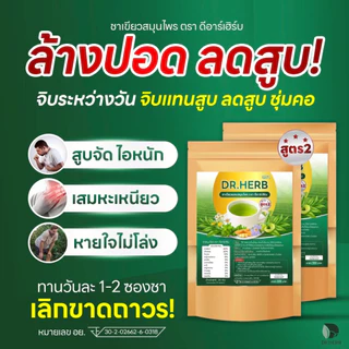ชาหญ้าดอกขาว เลิกสูบ สูตร 2 รสชาเขียว ลดความอยาก บำรุงปอด Dr.Herb ชาปีดอด 1 ห่อ 10 ซองชา