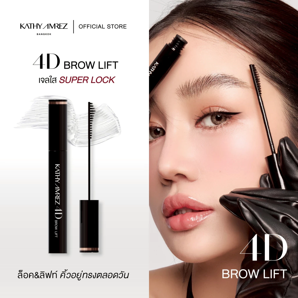 เจลจัดแต่งคิ้ว KATHY AMREZ 4D BROW LIFT 01 CLEAR จำนวน 1 ชิ้น