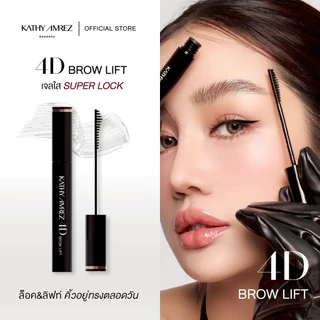เจลจัดแต่งคิ้ว KATHY AMREZ 4D BROW LIFT 01 CLEAR จำนวน 1 ชิ้น