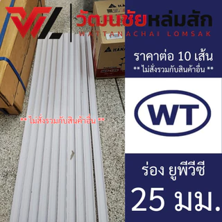 (ชุดละ 10 เส้น) WT ร่อง ยูพีวีซี (UPVC GROOVE) ชุดละ 10 เส้น มีขนาดร่อง 6 10 15 20 และ 25 มม.