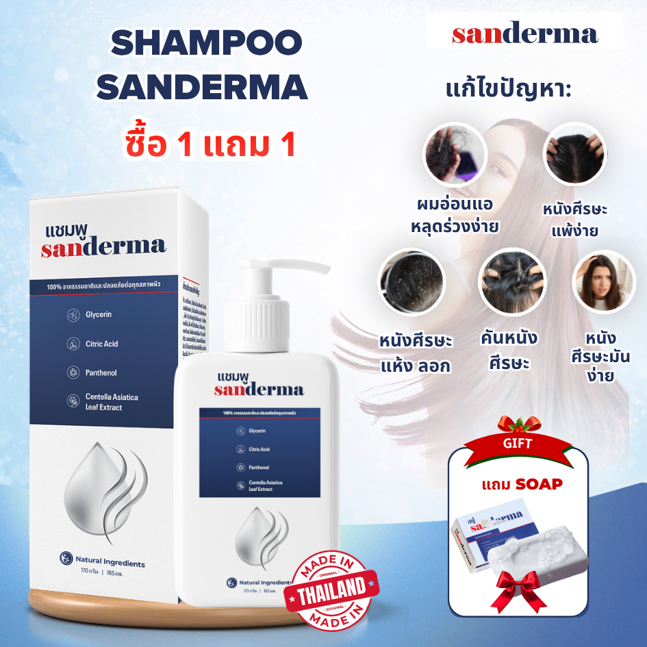 [ซื้อ 1 แถม 1] แชมพู Sanderma แก้เชื้อรา ลดอาการคันหนังศีรษะ ปลอบประโลมหนังศีรษะ 300g