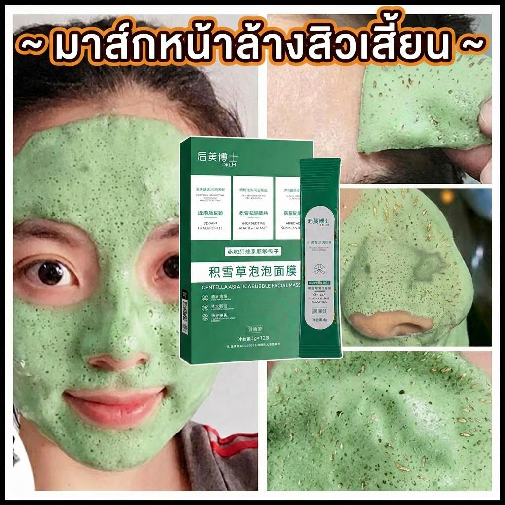 มาสก์ฟองฟู่ใบบัวบก12ซอง/กล่อง บำรุงผิวหน้า เพิ่มความชุ่มชื้น ควบคุมความมัน