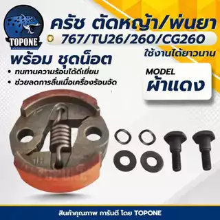 ครัช 767 (ผ้าดำ-ผ้าแดง-ชุดน็อต-สปริง) คลัท คลัทช์เครื่องพ่นยา 767 ,TU26 ,CG260 อย่างดี ยี่ห้อ TOP