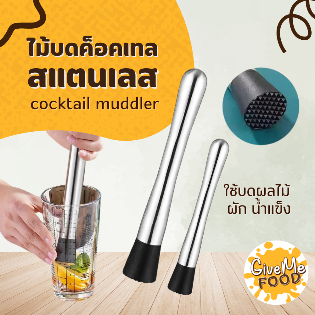 ไม้บดค็อกเทล สแตนเลส 20/25cm Cocktail Muddler (Food Grade)