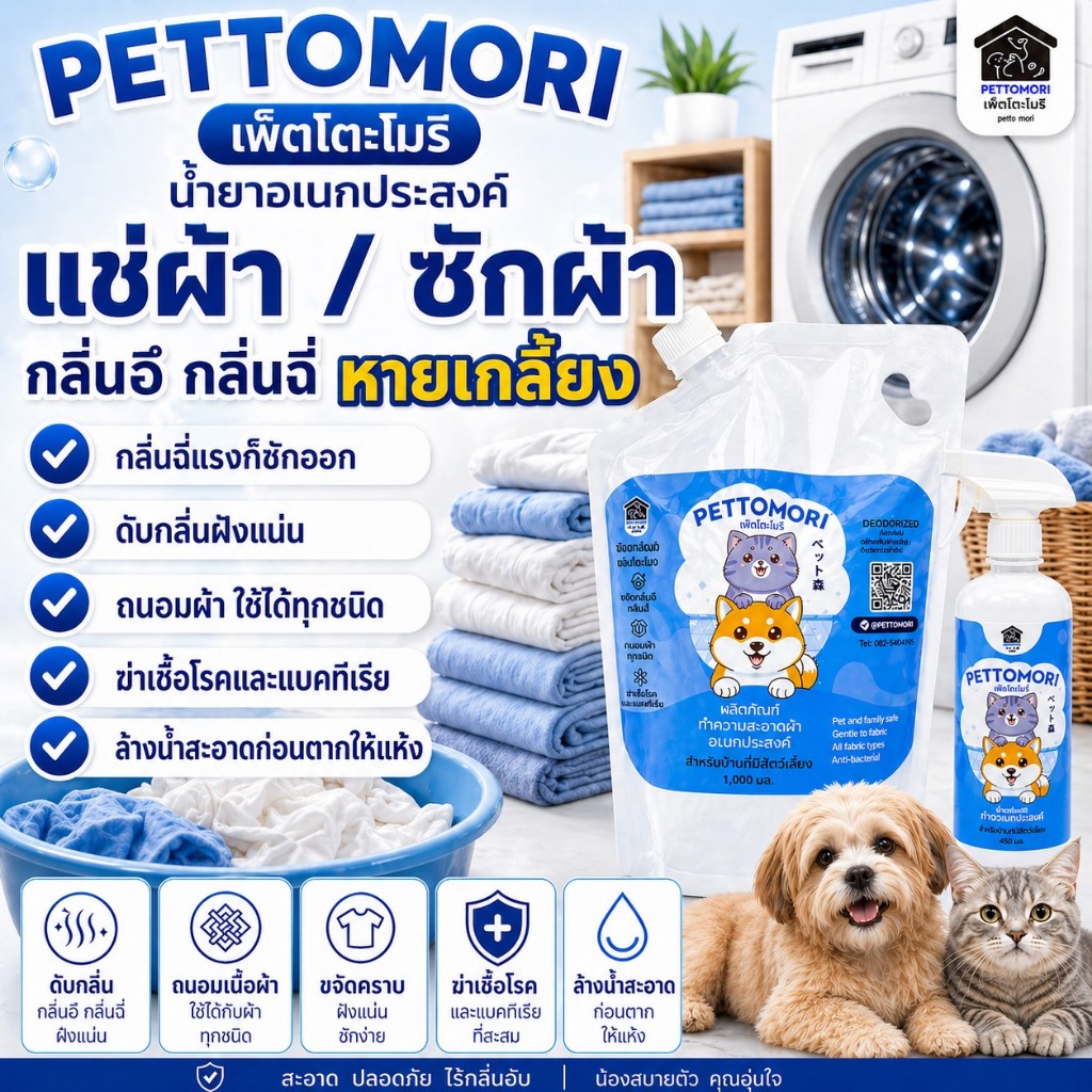Pettomori น้ำยาซักผ้าดับกลิ่นสัตว์เลี้ยง กำจัดกลิ่นสาบ กลิ่นฉี่หมาแมว ฆ่าเชื้อโรค ปลอดภัย #90