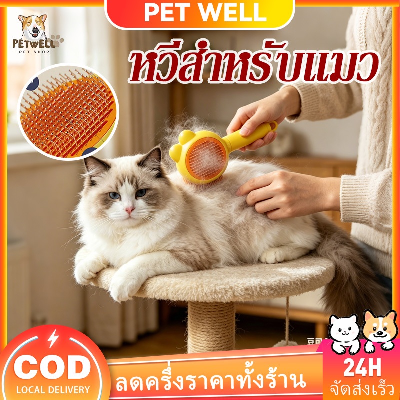 PETWELL หวีขนแมว แปรงขนแมว หวีกำจัดขนสัตว์เลี้ยง หวีสุนัข รุ่นเบสิค สุนัข หวีแมว หวีหมา