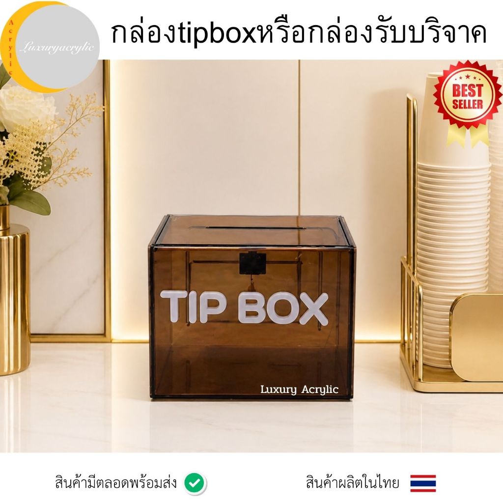 กล่องtipboxหรือกล่องรับบริจาคมี 4 สีให้เลือกลดแรงสินค้ามีจำนวนจำกัด❌