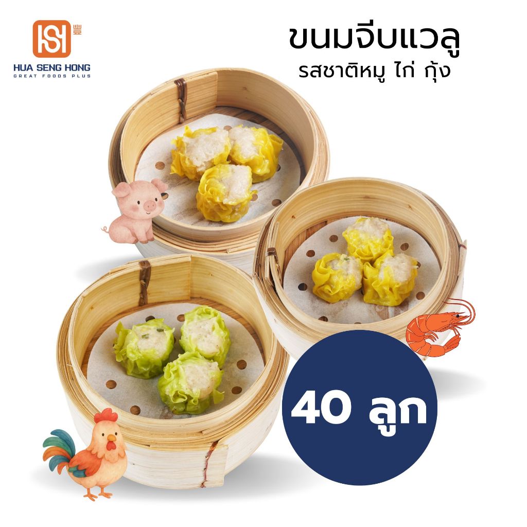 ขนมจีบลูกเล็ก ฮั่วเซ่งฮงแวลู  ขนาด 12 กรัม 40 ลูก รสชาติ หมู กุ้ง ไก่ ขนาดพอดีคำกลมกล่อมลงตัว
