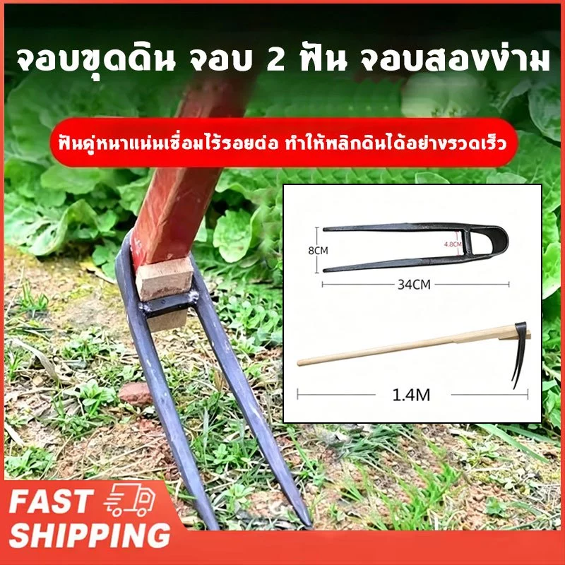 จอบขุดดิน จอบ 2 ฟัน จอบสองง่าม ด้ามยาว 1.4 เมตร เหล็กหนา สำหรับขุดดิน พรวนดิน ทำจากเหล็กหลอมด้วยกรรมวิธีเฉพาะ