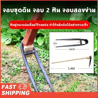 จอบขุดดิน จอบ 2 ฟัน จอบสองง่าม ด้ามยาว 1.4 เมตร เหล็กหนา สำหรับขุดดิน พรวนดิน ทำจากเหล็กหลอมด้วยกรรมวิธีเฉพาะ