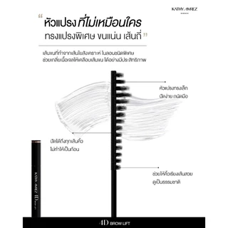 เจลจัดแต่งคิ้ว KATHY AMREZ 4D BROW LIFT 01 CLEAR จำนวน 1 ชิ้น