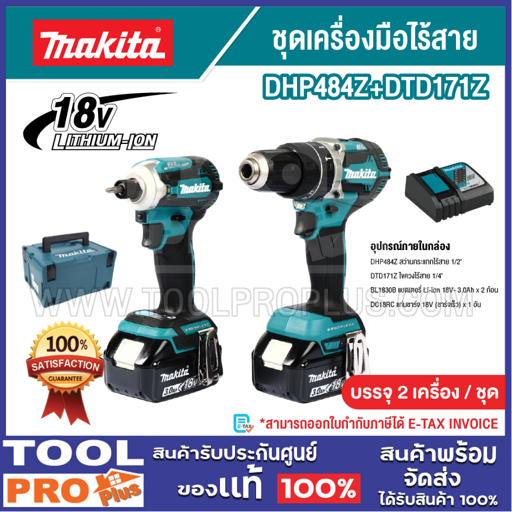 MAKITA ชุดเครื่องมือไร้สาย รุ่น DHP484Z+DTD171Z 18V แบต+แท่นชาร์จ^^^