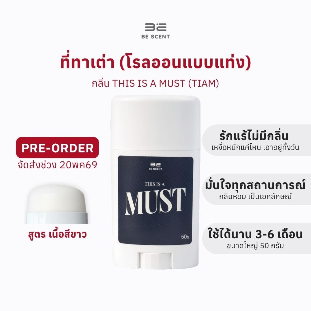 [ส่งช่วง20/5]โรลออนแท่ง ระงับกลิ่นกาย ลดเหงื่อ BE SCENT This Is a Must (TIAM PRE) ที่ทาเต่า บี เซนท์