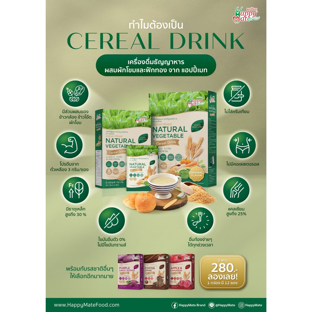 HappyMate Cereal มี 4 รสชาติให้เลือก (ไม่มีครีมเทียม และไขมันทรานส์)