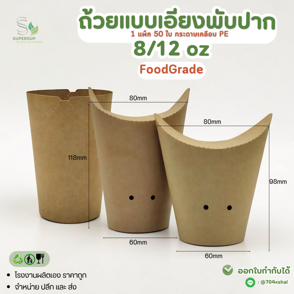 [แพ็ค 50 ชิ้น]ถ้วยกระดาษแบบเอียง 8OZ. 12OZ. ถ้วยแก้วกระดาษคราฟท์ ปากถ้วยพับได้ใช้แล้วทิ้ง