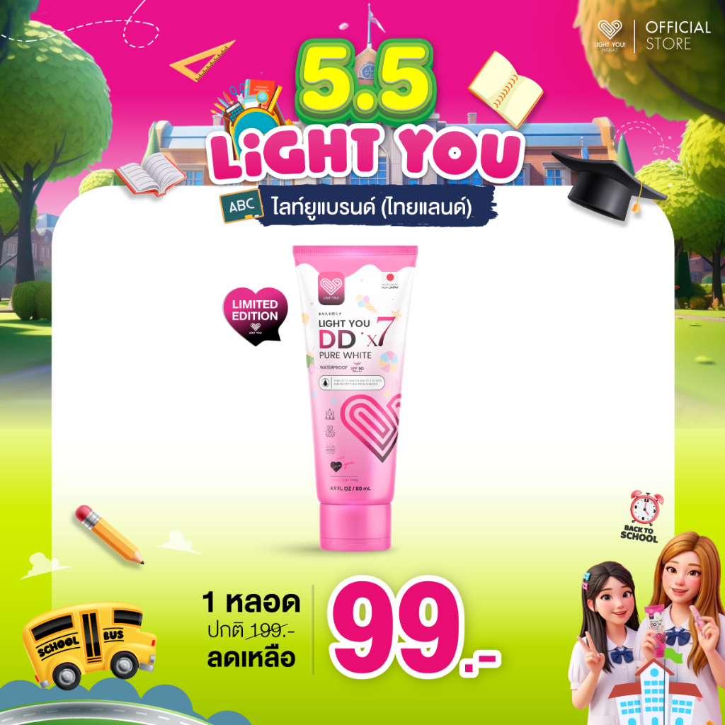[ตะกร้าบริษัท] ครีมพอกผิว ไลท์ยู LIGHT YOU DDx7 กันแดด กันน้ำ กันเหงื่อ 80ml.