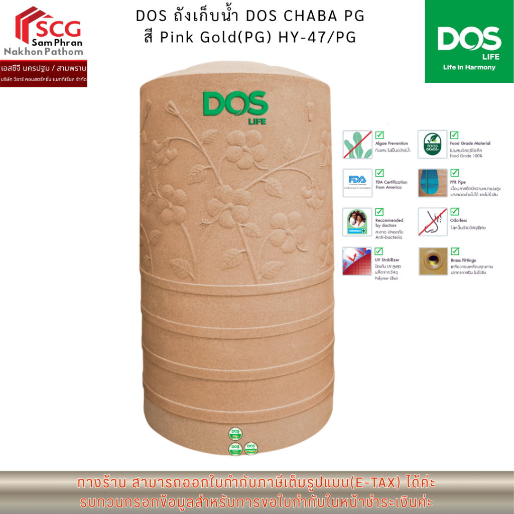 DOS ถังเก็บน้ำ DOS CHABA PG สี Pink Gold(PG) HY-47/PG