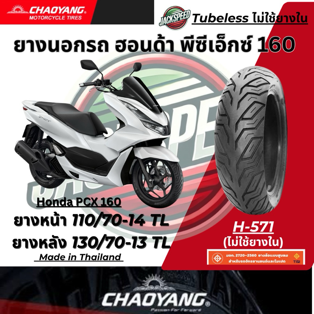 ยางนอกรถ  ฮอนด้า พีซีเอ็กซ์ 160  Honda PCX 160(ไม่ใช้ยางใน) ยางเฉาหยาง H-571 ยางหน้า 110/70-14 TL ยางหลัง 130/70-13 TL