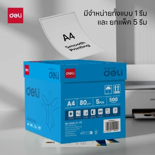 กระดาษ A4 Deli รุ่น EZ250 / EZ252 สำหรับใช้งานทั่วไป ความหนา70/80แกรม (จำหน่าย 1 รีม)