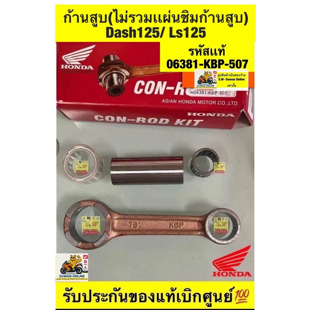 ก้านสูบ Ls125/Dash125 มีให้เลือกทั้งของแท้💯และอะไหล่ทดแทนคุณภาพเยี่ยม