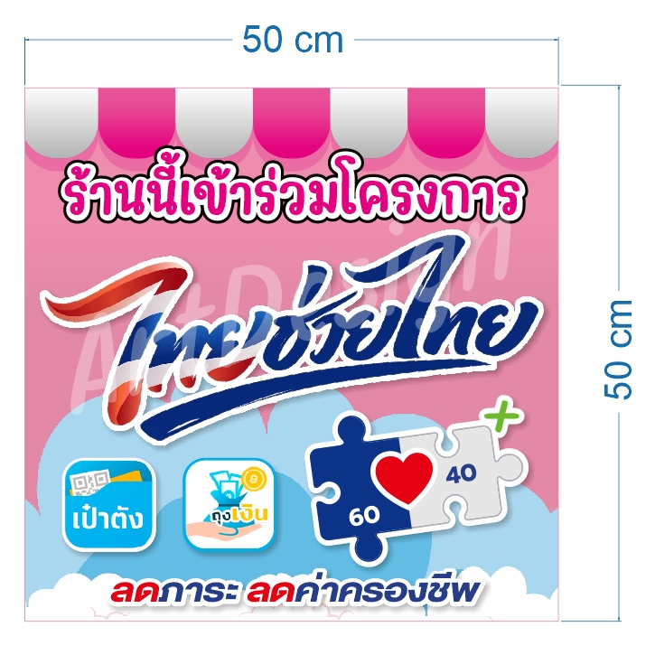 ป้ายไวนิล ไทยช่วยไทยพลัส ป้ายคนละครึ่งพลัส พร้อมเจาะตาไก่